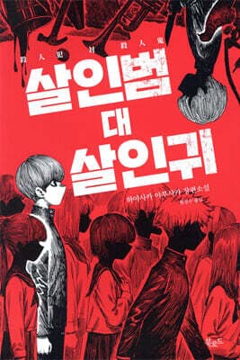 살인범 대 살인귀 표지