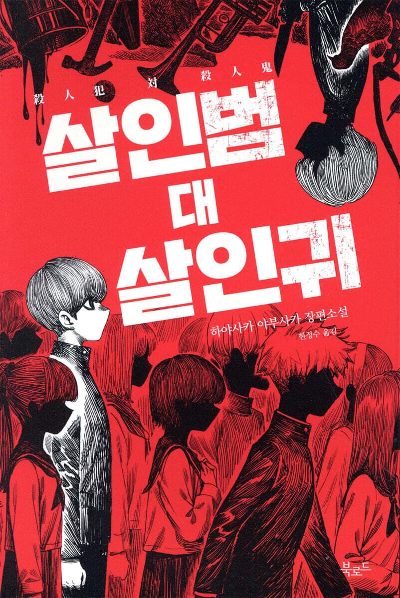 살인범 대 살인귀 표지