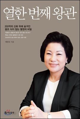열한 번째 왕관 표지