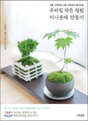 우리집 작은 정원 미니분재 만들기 표지