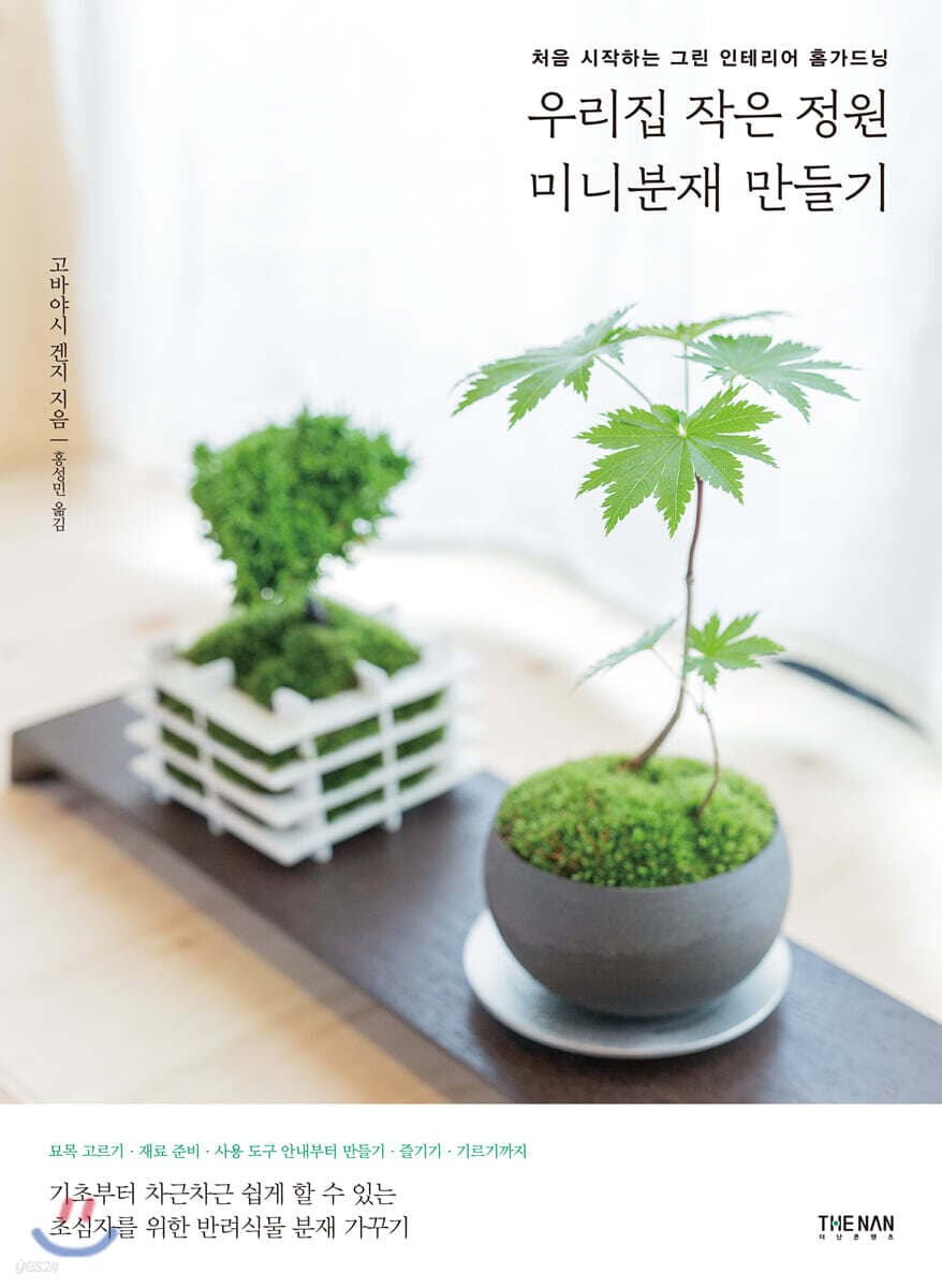 우리집 작은 정원 미니분재 만들기 표지