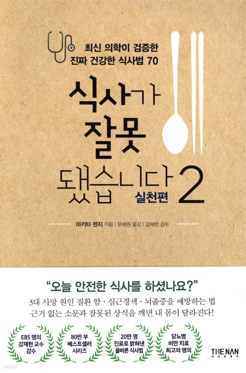 식사가 잘못됐습니다 2 실천편 표지