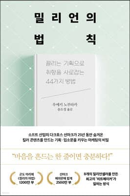 밀리언의 법칙 표지