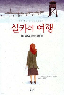 실카의 여행 표지