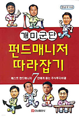 개미군단 펀드매니저 따라잡기 표지