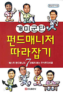 개미군단 펀드매니저 따라잡기 표지